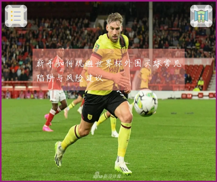 新手如何规避世界杯外围买球常见陷阱与风险建议