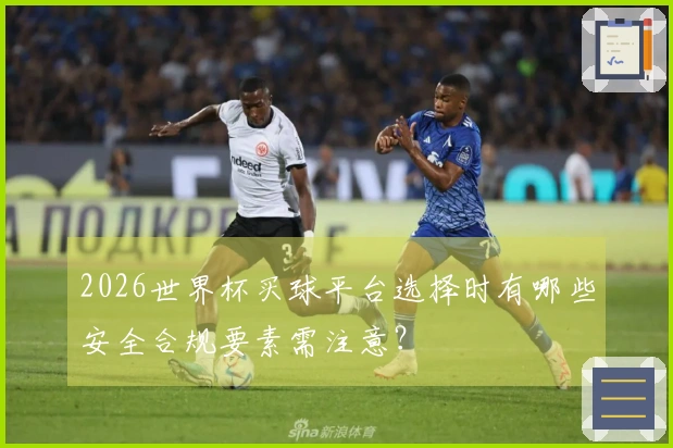 2026世界杯买球平台选择时有哪些安全合规要素需注意？