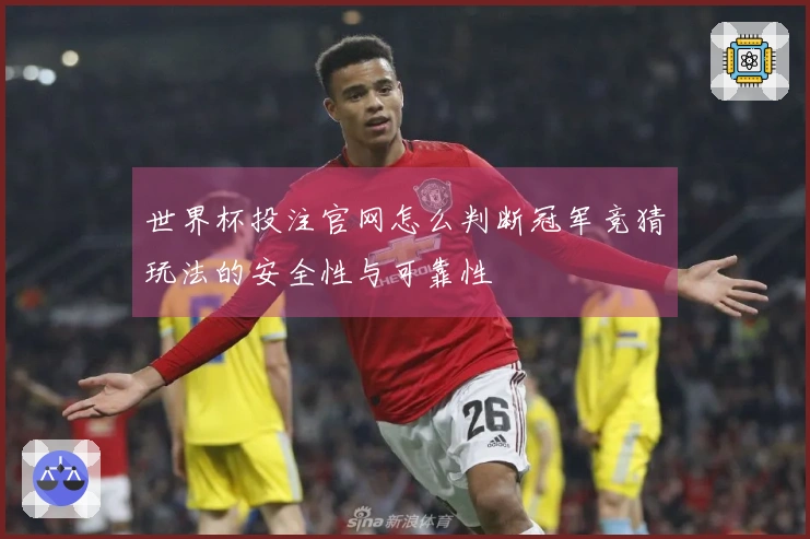 世界杯投注官网怎么判断冠军竞猜玩法的安全性与可靠性
