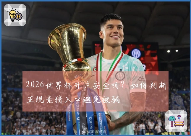 2026世界杯开户安全吗？如何判断正规竞猜入口避免被骗