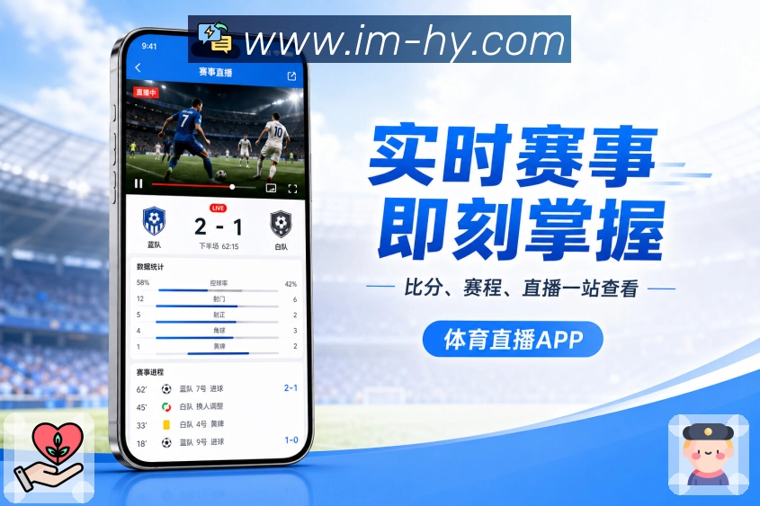 im电竞App赛场速览：多场比赛、时间比分、状态变化和速览卡片